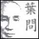YipMan
