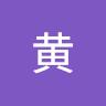 生黄